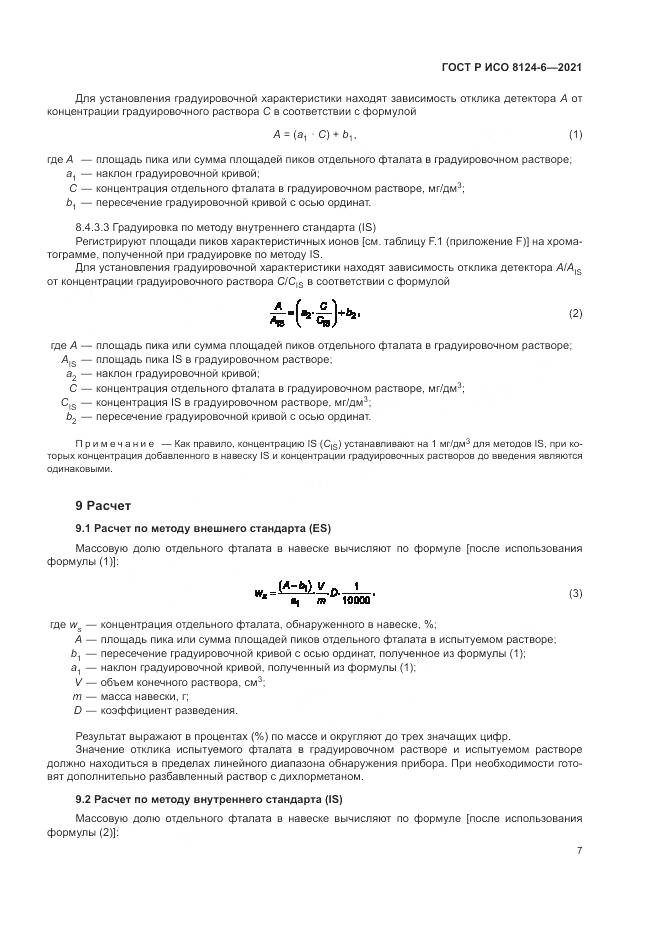 ГОСТ Р ИСО  8124-6-2021, страница 11