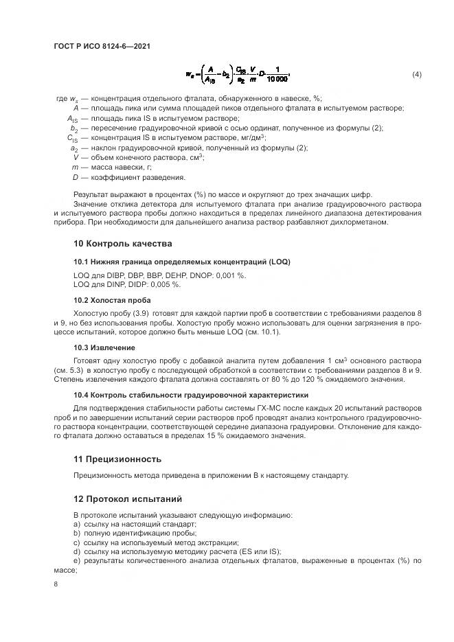 ГОСТ Р ИСО  8124-6-2021, страница 12