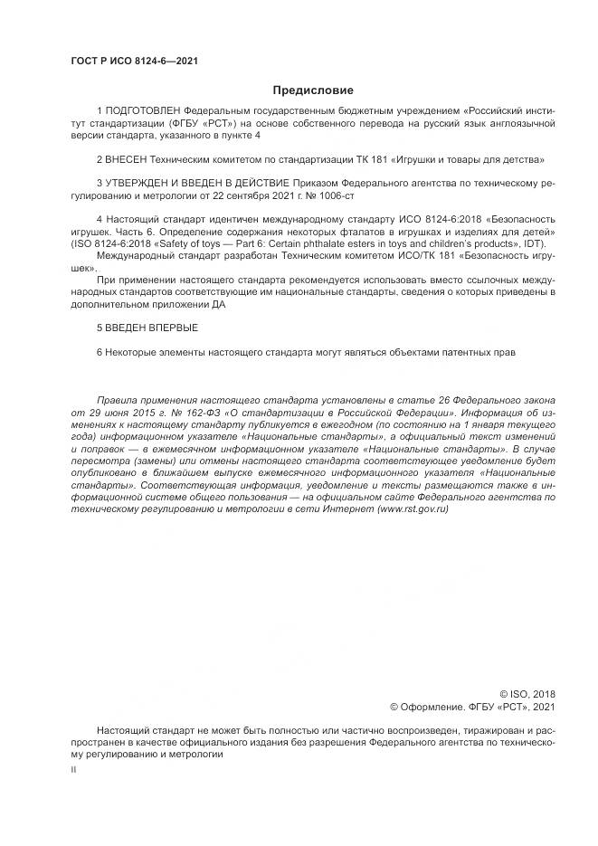 ГОСТ Р ИСО  8124-6-2021, страница 2