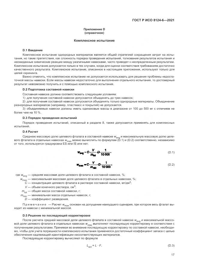 ГОСТ Р ИСО  8124-6-2021, страница 21