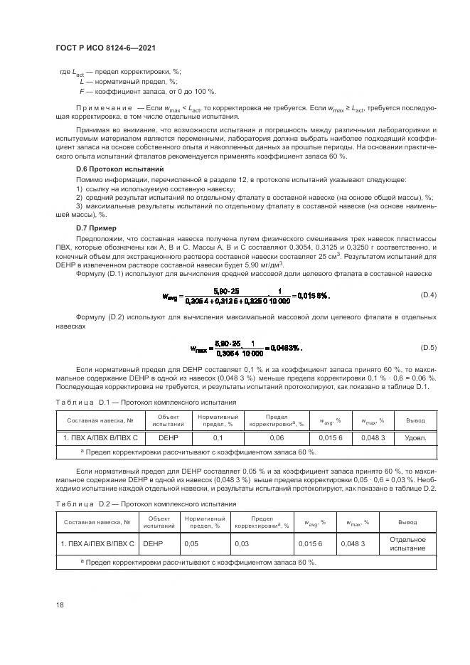 ГОСТ Р ИСО  8124-6-2021, страница 22
