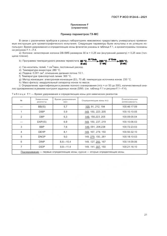 ГОСТ Р ИСО  8124-6-2021, страница 25