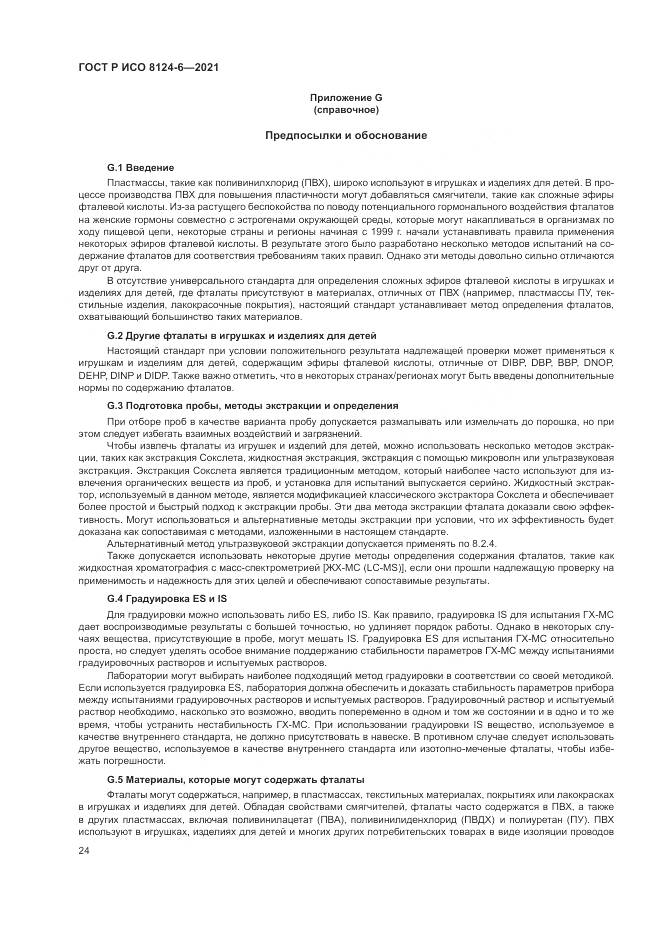 ГОСТ Р ИСО  8124-6-2021, страница 28