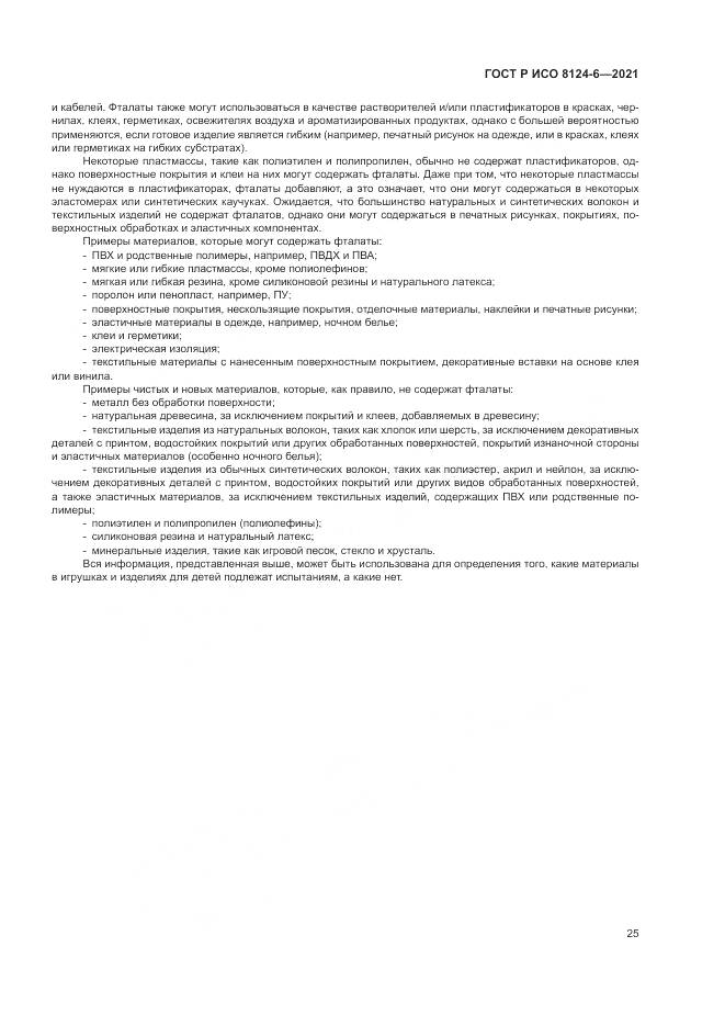 ГОСТ Р ИСО  8124-6-2021, страница 29