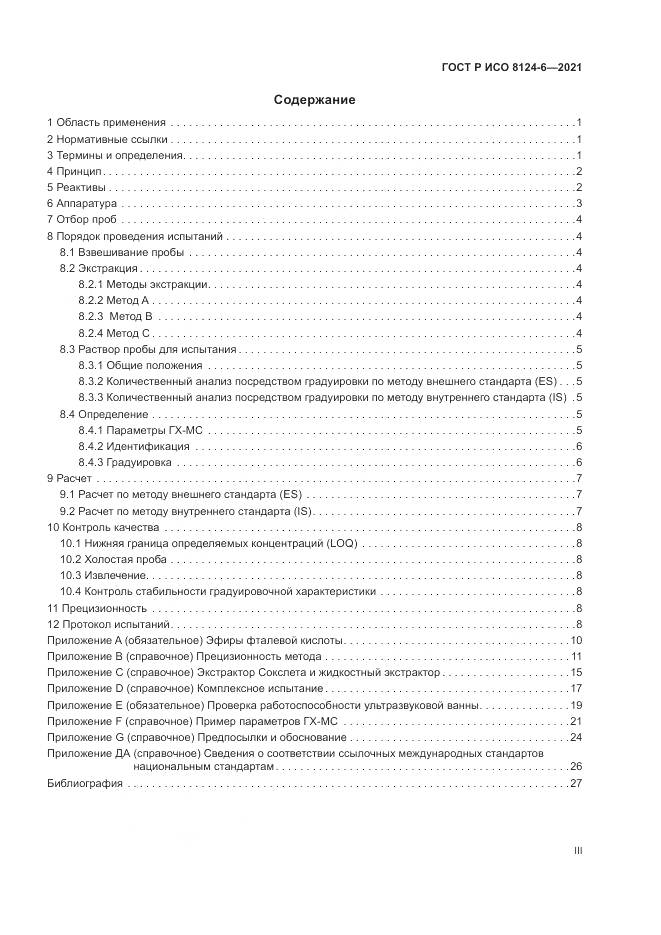 ГОСТ Р ИСО  8124-6-2021, страница 3