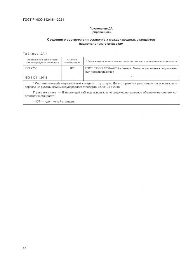 ГОСТ Р ИСО  8124-6-2021, страница 30