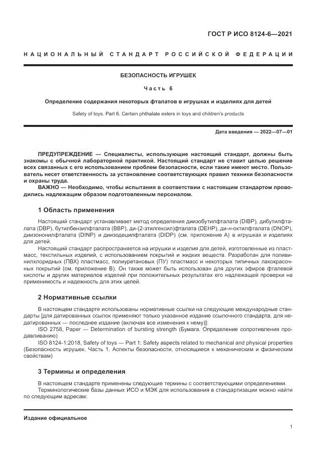 ГОСТ Р ИСО  8124-6-2021, страница 5