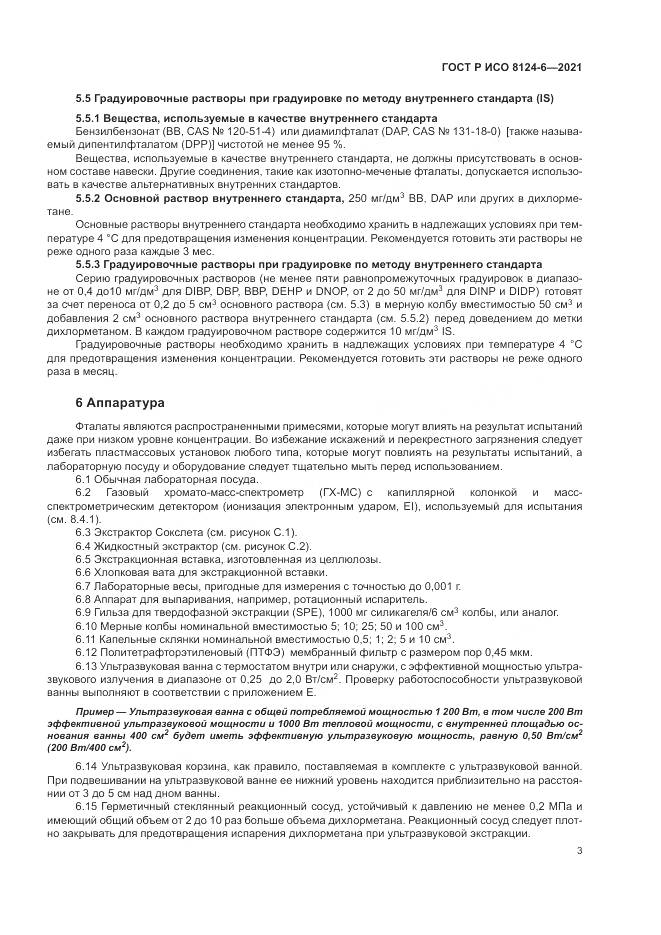 ГОСТ Р ИСО  8124-6-2021, страница 7