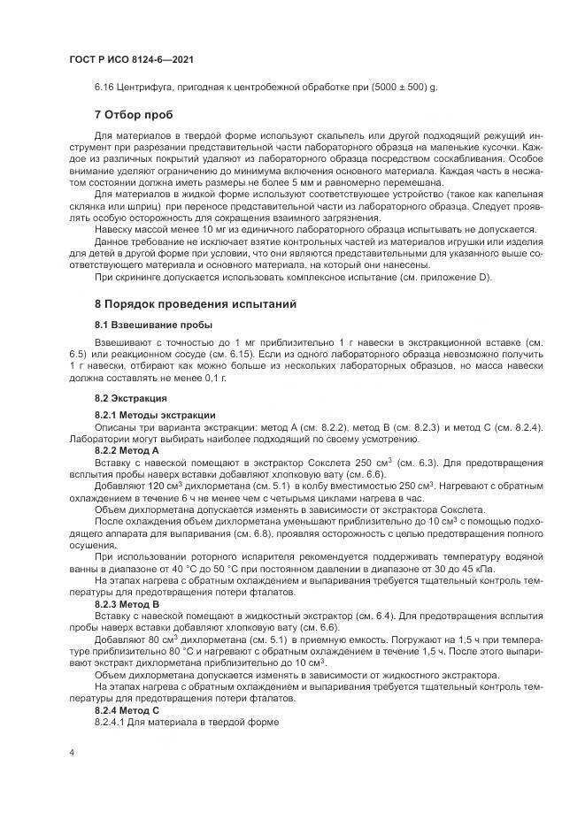ГОСТ Р ИСО  8124-6-2021, страница 8