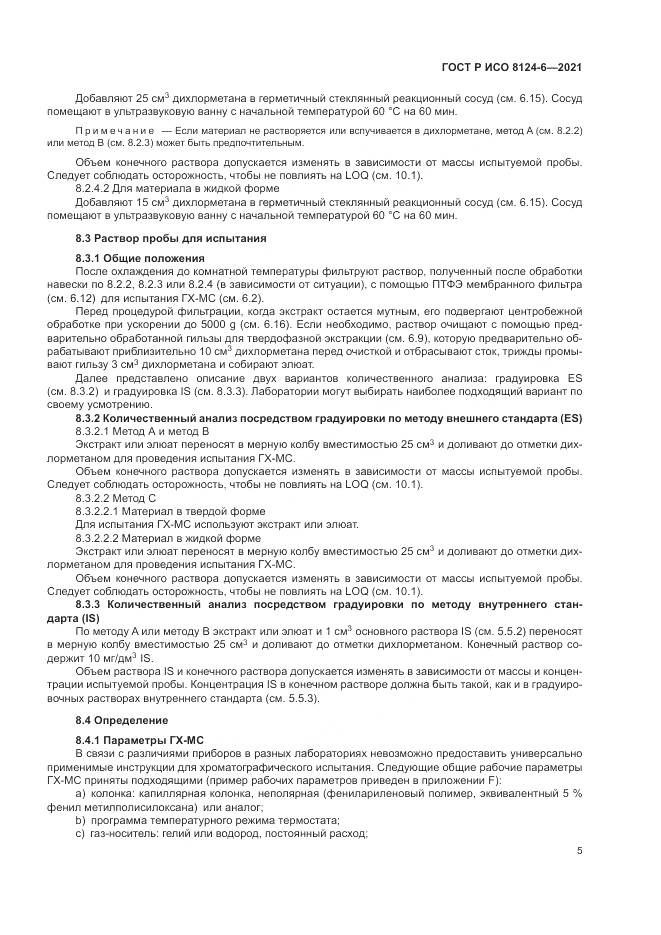 ГОСТ Р ИСО  8124-6-2021, страница 9