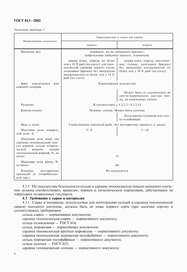 ГОСТ 813-2002, страница 6