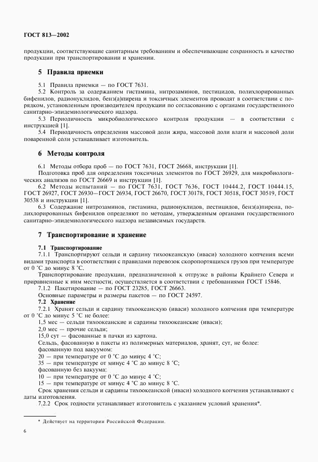 ГОСТ 813-2002, страница 8