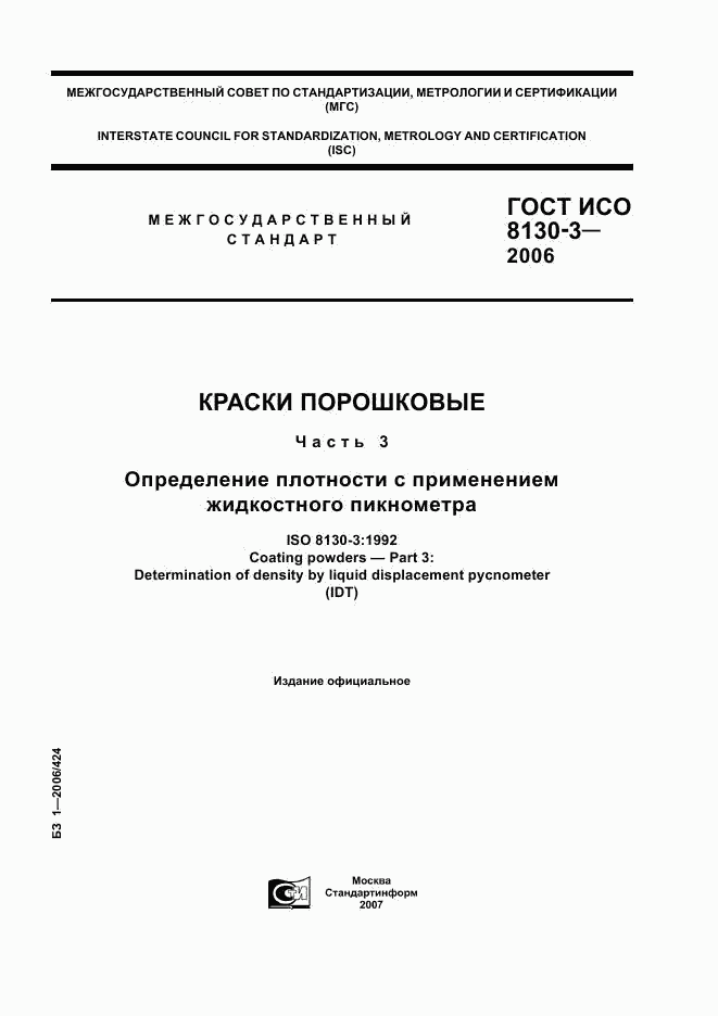 ГОСТ ИСО 8130-3-2006, страница 1