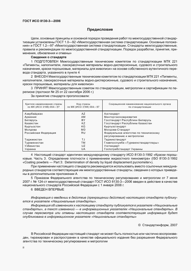 ГОСТ ИСО 8130-3-2006, страница 2