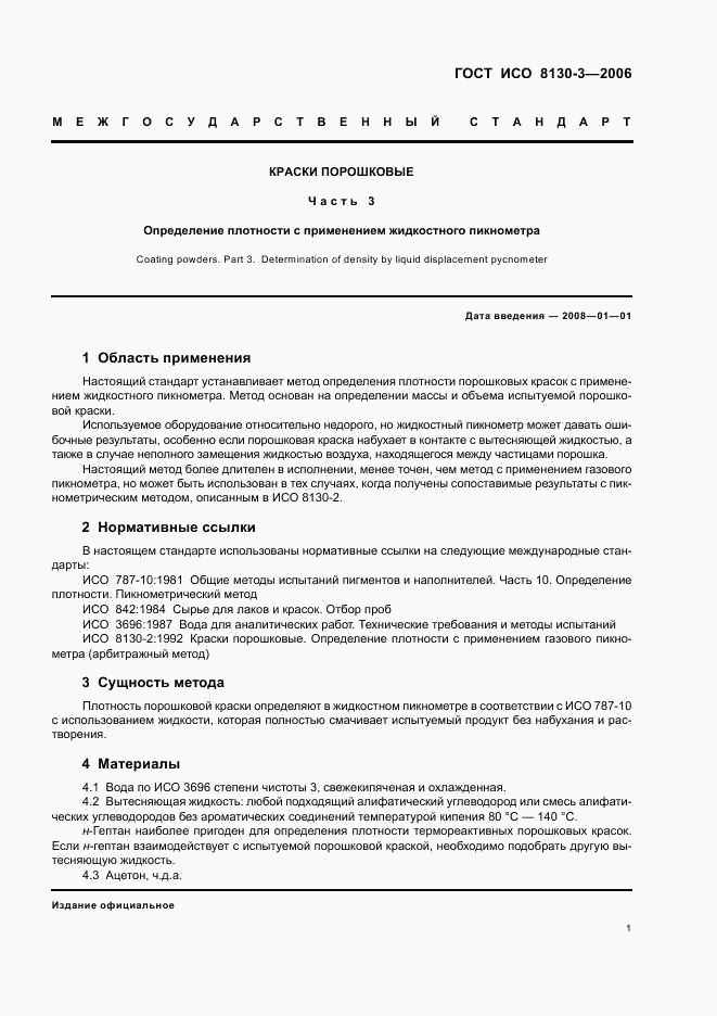 ГОСТ ИСО 8130-3-2006, страница 3
