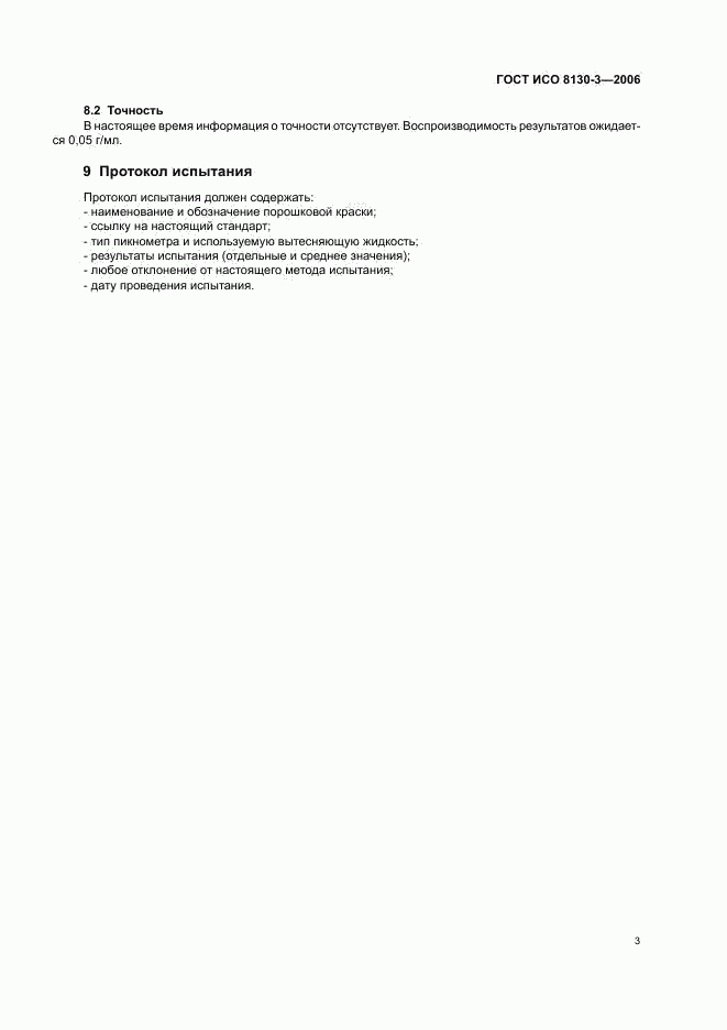ГОСТ ИСО 8130-3-2006, страница 5