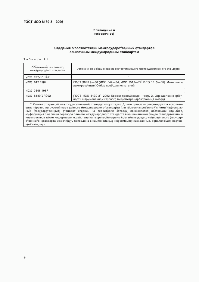 ГОСТ ИСО 8130-3-2006, страница 6