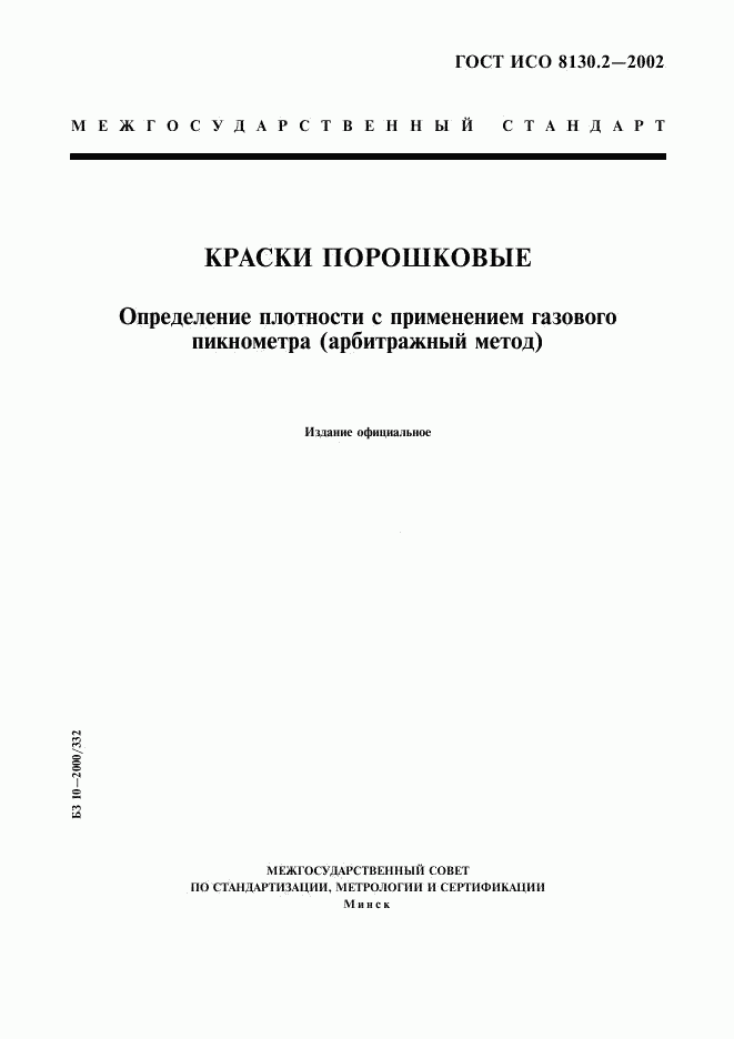 ГОСТ ИСО 8130.2-2002, страница 1