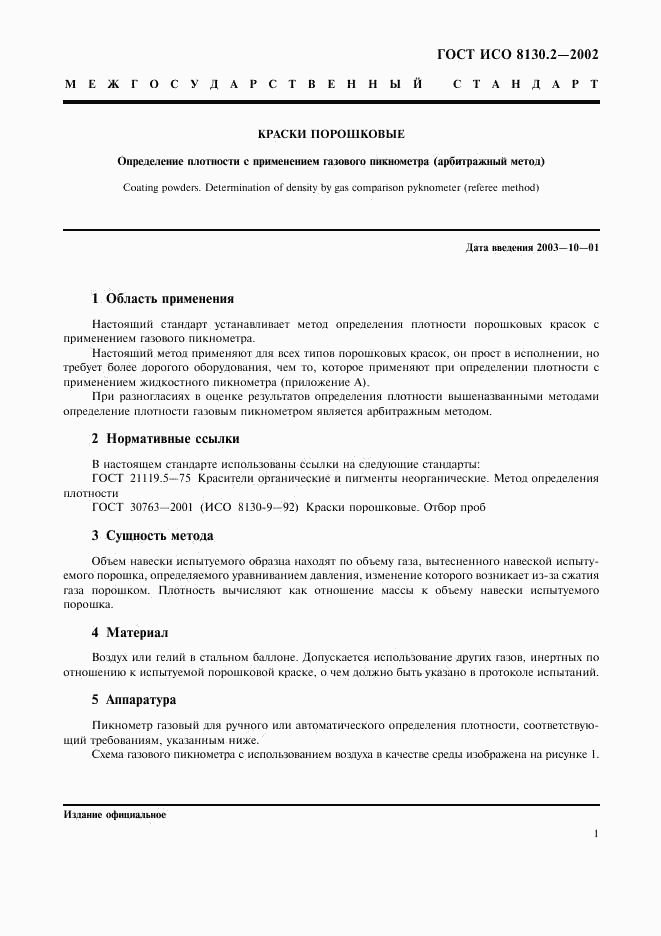ГОСТ ИСО 8130.2-2002, страница 4