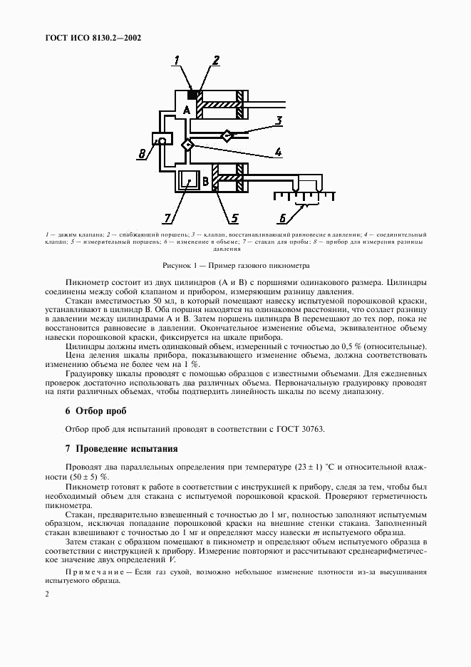 ГОСТ ИСО 8130.2-2002, страница 5