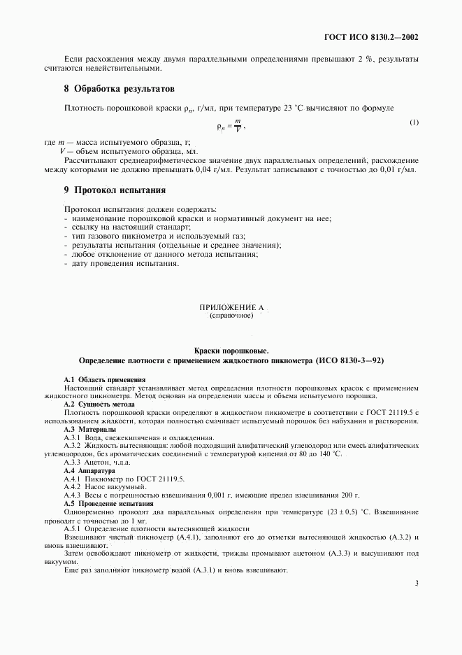 ГОСТ ИСО 8130.2-2002, страница 6