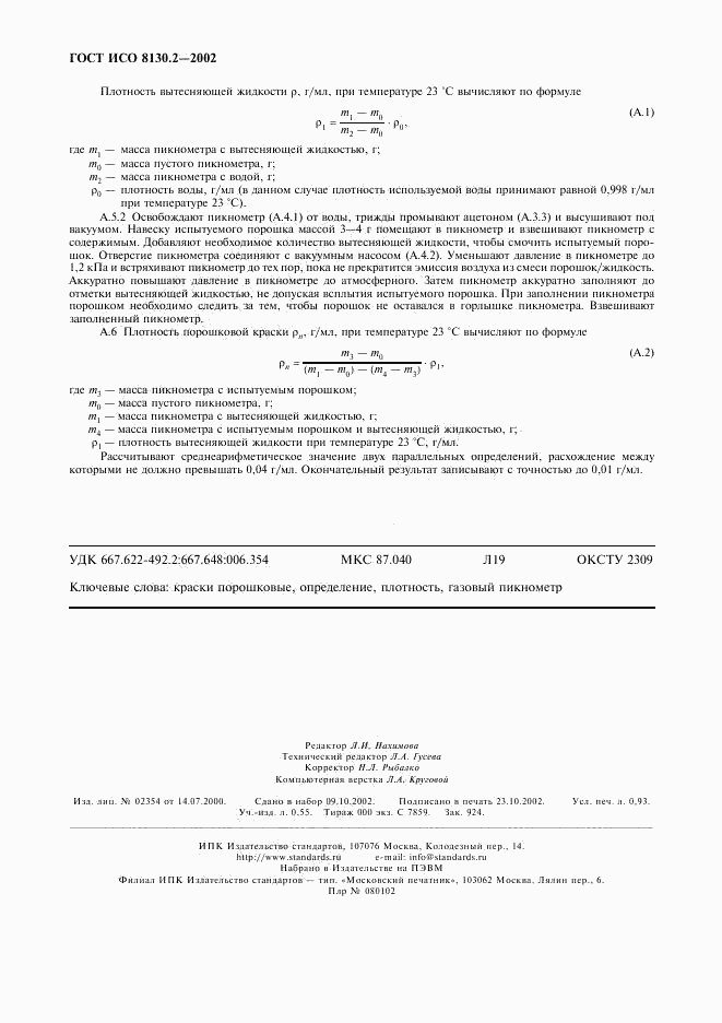ГОСТ ИСО 8130.2-2002, страница 7