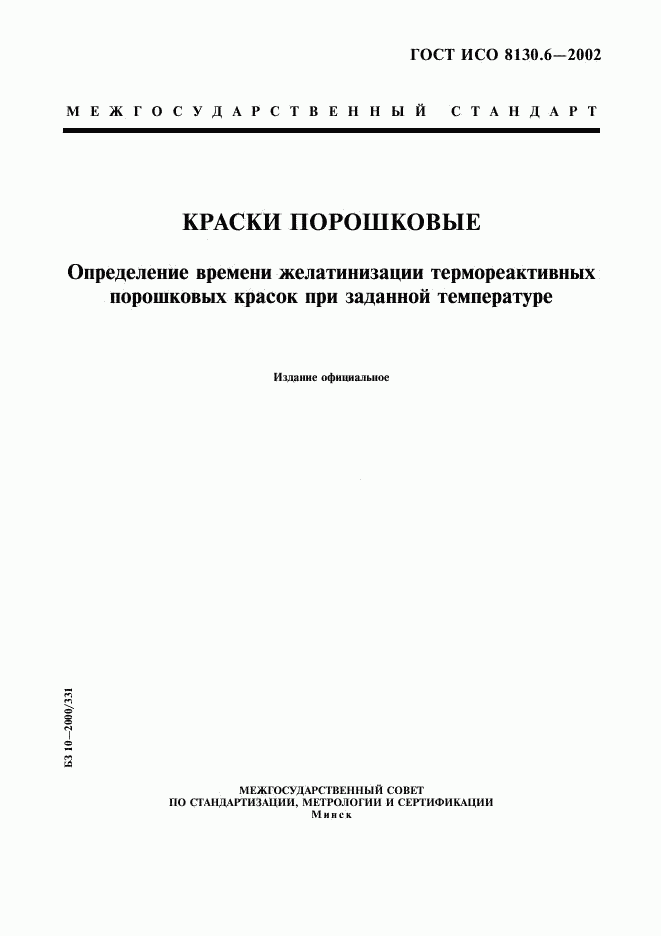 ГОСТ ИСО 8130.6-2002, страница 1