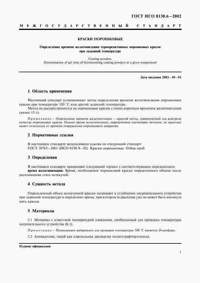 ГОСТ ИСО 8130.6-2002, страница 4