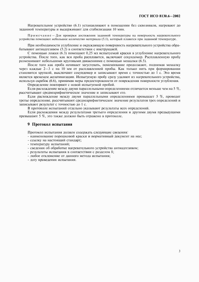 ГОСТ ИСО 8130.6-2002, страница 6