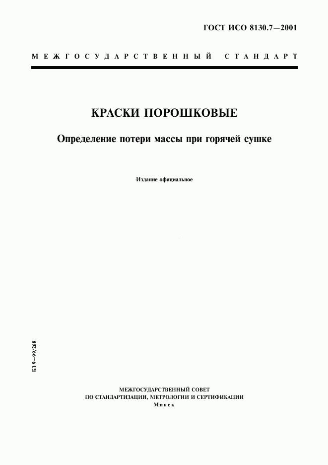 ГОСТ ИСО 8130.7-2001, страница 1