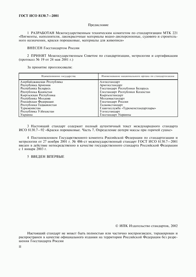 ГОСТ ИСО 8130.7-2001, страница 2