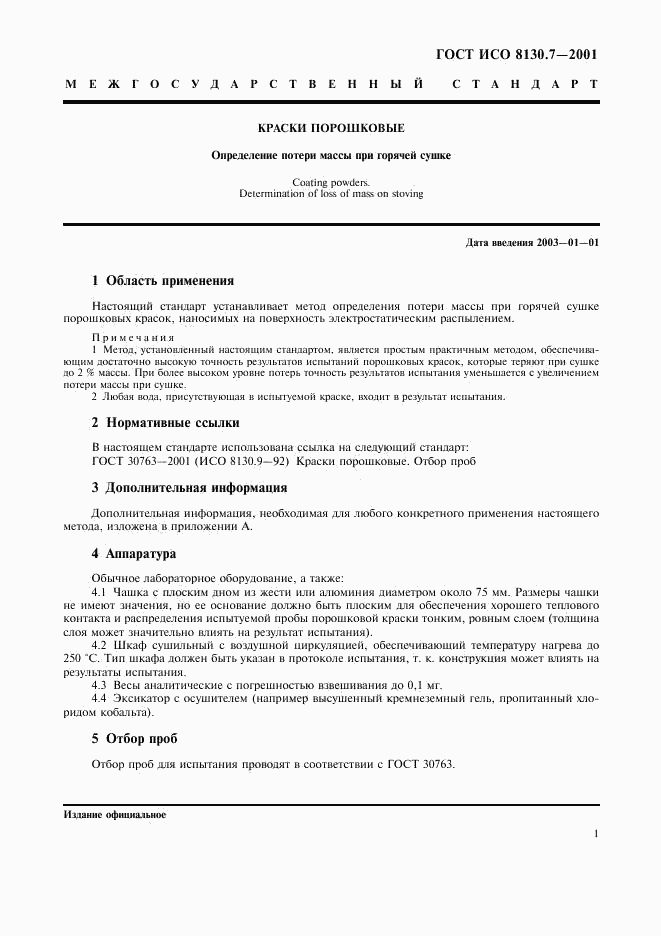 ГОСТ ИСО 8130.7-2001, страница 4