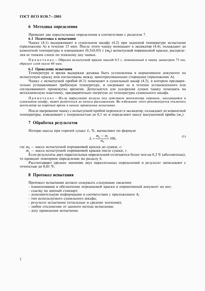 ГОСТ ИСО 8130.7-2001, страница 5