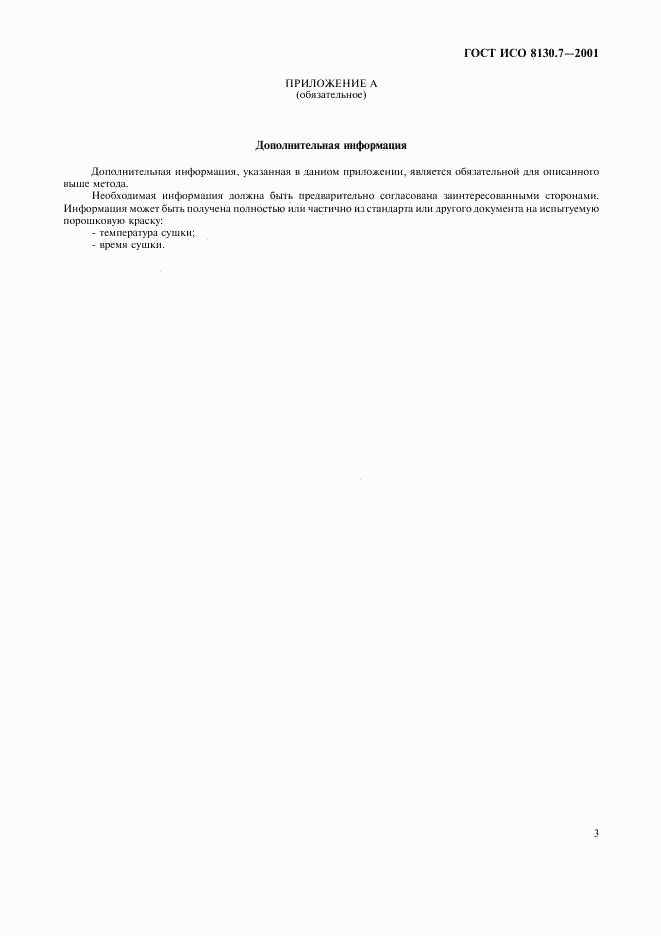 ГОСТ ИСО 8130.7-2001, страница 6