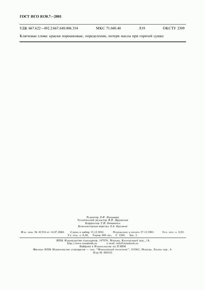 ГОСТ ИСО 8130.7-2001, страница 7