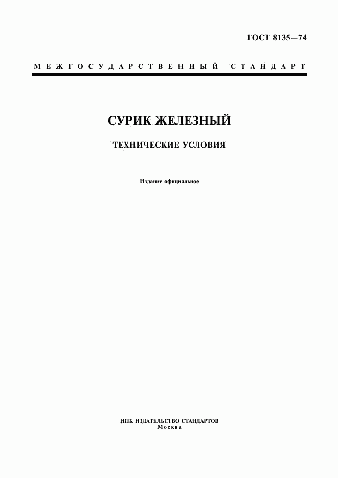ГОСТ 8135-74, страница 1