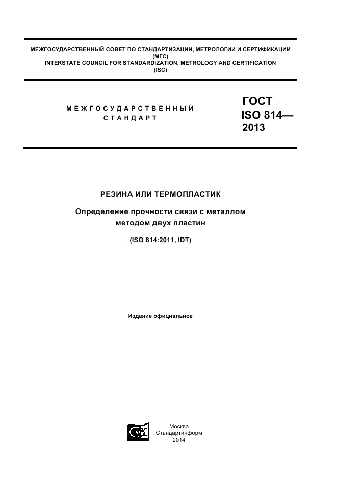 ГОСТ ISO 814-2013, страница 1