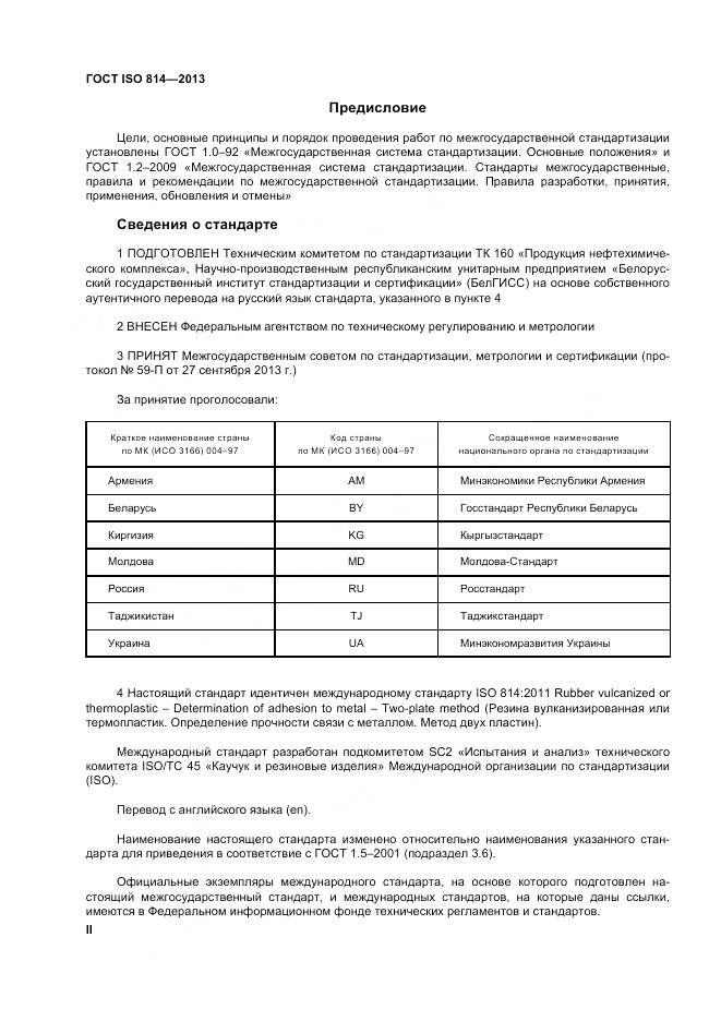 ГОСТ ISO 814-2013, страница 2
