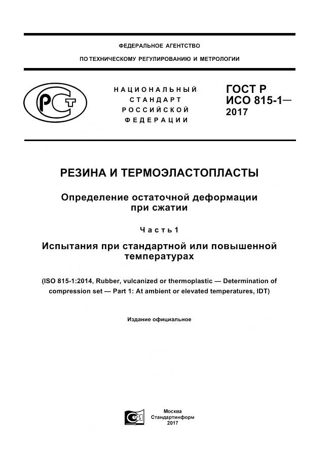 ГОСТ Р ИСО  815-1-2017, страница 1