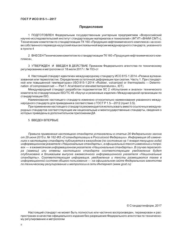 ГОСТ Р ИСО  815-1-2017, страница 2