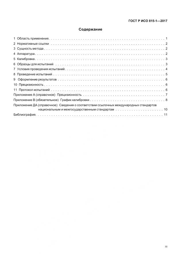 ГОСТ Р ИСО  815-1-2017, страница 3