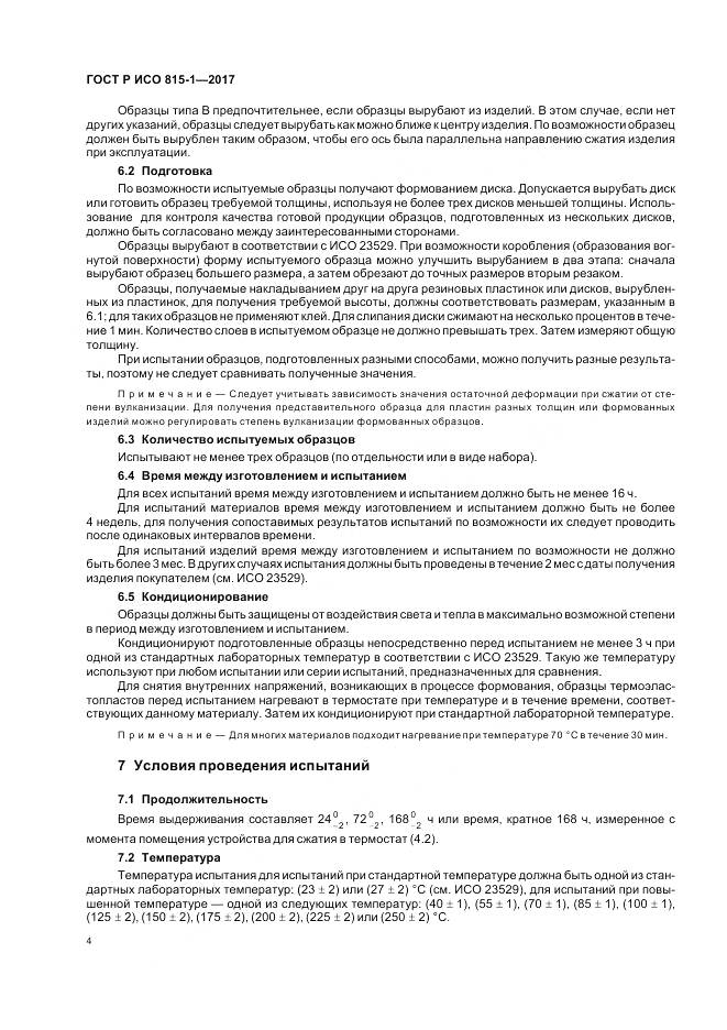 ГОСТ Р ИСО  815-1-2017, страница 8