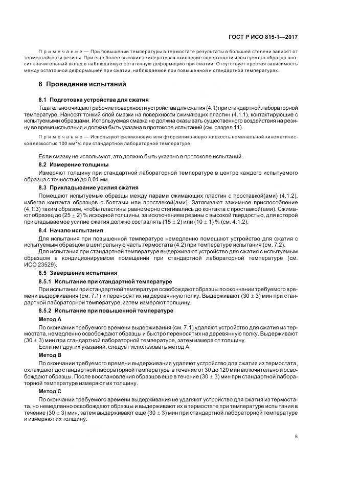 ГОСТ Р ИСО  815-1-2017, страница 9