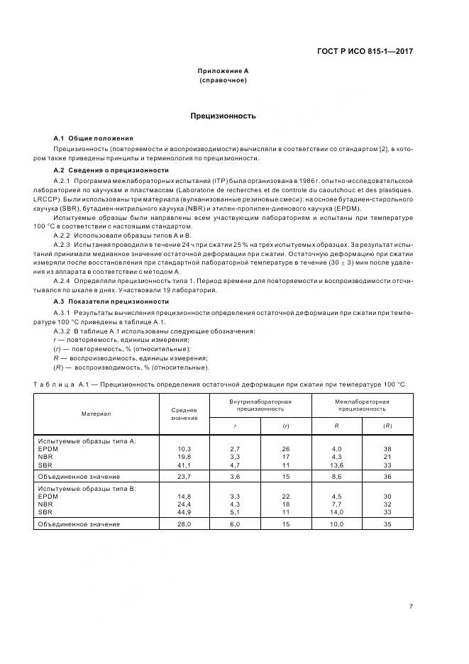 ГОСТ Р ИСО 815-1-2017, страница 11