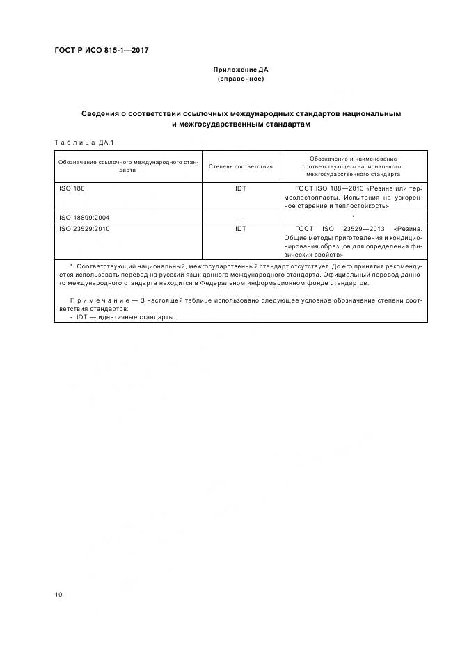 ГОСТ Р ИСО 815-1-2017, страница 14