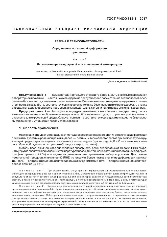 ГОСТ Р ИСО 815-1-2017, страница 5