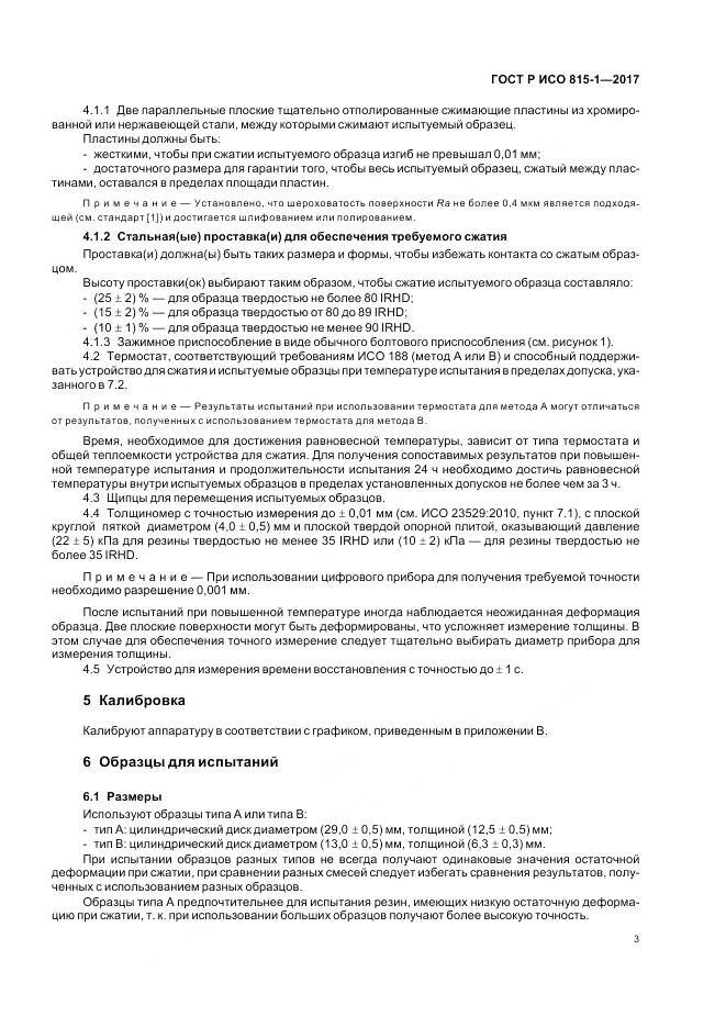 ГОСТ Р ИСО 815-1-2017, страница 7