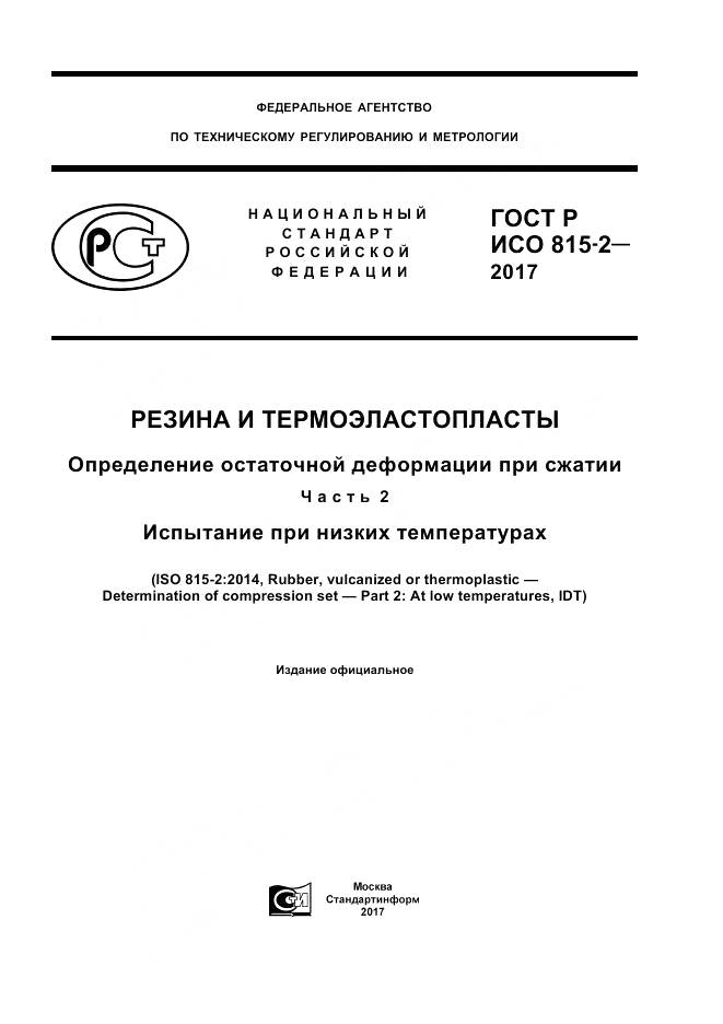 ГОСТ Р ИСО  815-2-2017, страница 1