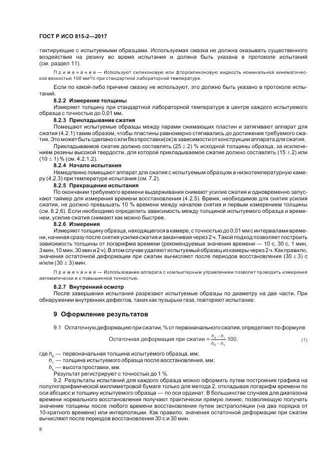 ГОСТ Р ИСО  815-2-2017, страница 12