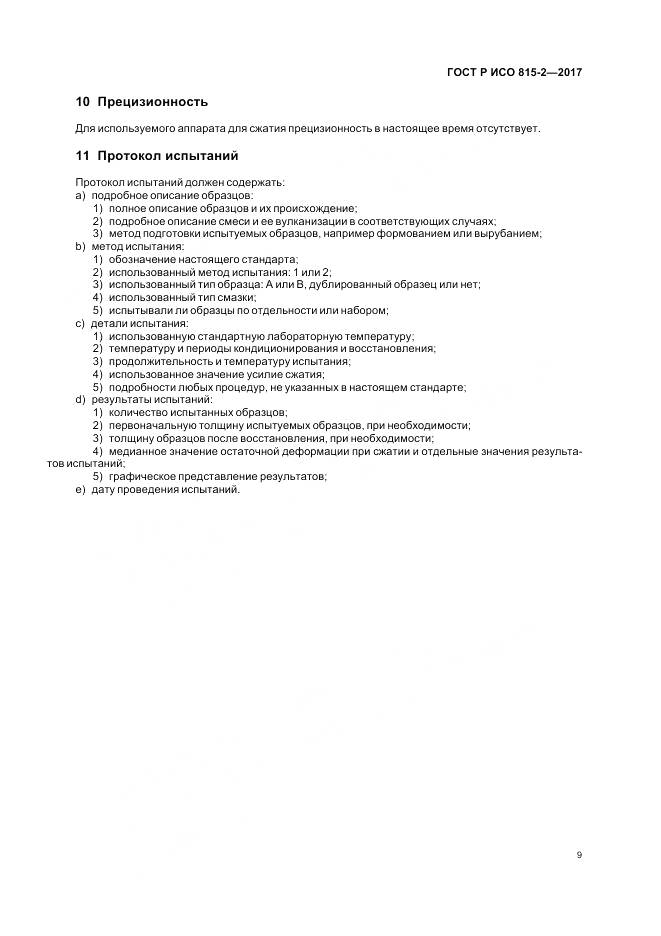 ГОСТ Р ИСО  815-2-2017, страница 13